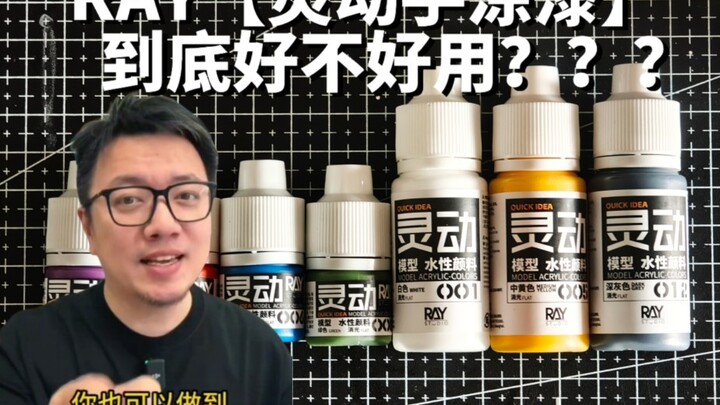 RAY佬的手涂漆到底好不好用？个人玩家真实感受