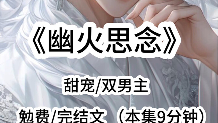 【幽 火 思 念】双男主甜宠文 已完结