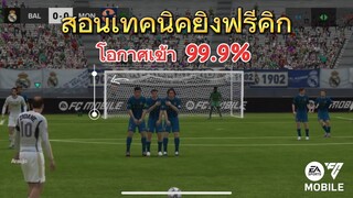 ได้ฟรีคิกเหมือนได้จุดโทษ สอนปั่นฟรีคิกแบบคมๆ | FC MOBILE