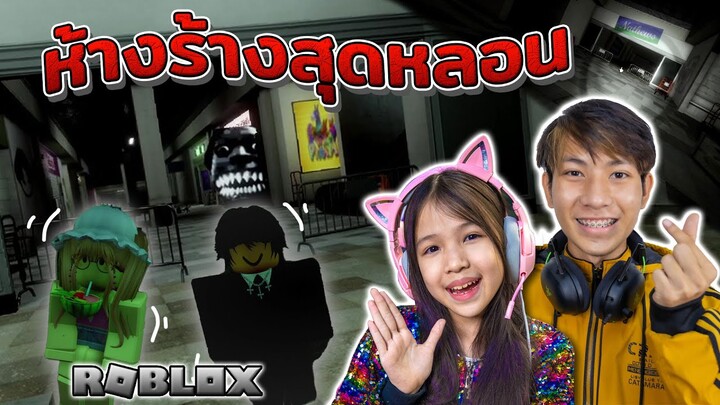 ห้างสรรพสินค้าร้าง สุดหลอน [ Roblox ]