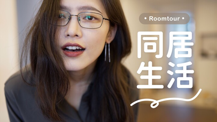 她和她｜杭州租房89㎡2800元｜RoomTour｜开启同居生活！