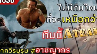 ไม่มีทีมไหนที่จะเหนือกว่าทีมนี้ไปได้ สปอยหนัง The A-Team หน่วยพิฆาตเดนตาย (2553)