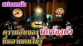 Ep.159 สปอยหนังเก่า ความลับของ นักร้องดัง ที่หลายคนไม่รู้ | สปอยหนัง | เล่าหนัง สตูดิโอ