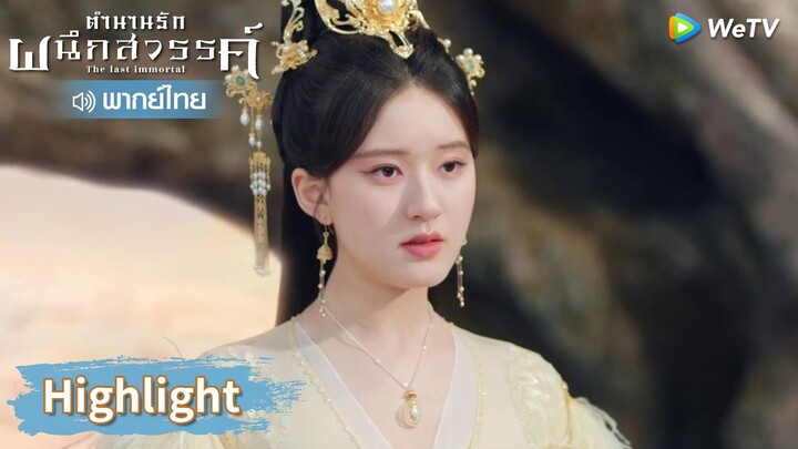 【พากย์ไทย】หยวนฉีรู้ความจริงว่าคนที่ช่วยเขาคือเฟิ่งอิ่น! | Highlight EP28 | ตำนานรักผนึกสวรรค์ | WeTV