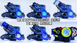 【核桃汇总】假面骑士Vulcan巴尔坎 全形态 变身必杀 把玩合集