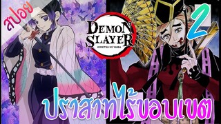 #​5 ปราสาทไร้ขอบเขต ตอนที่ 2/12 (สปอย) ดาบพิฆาตอสูร ★ Kimetsu no yaiba ★