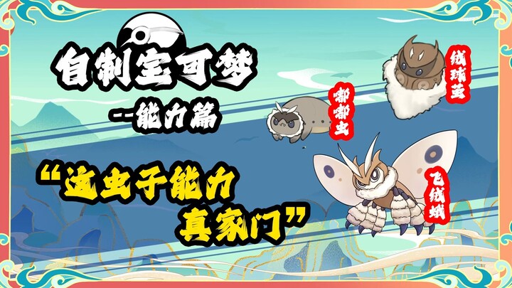 飞蛾能力设定：这虫子能力真家门 自制宝可梦 华夏宝可梦
