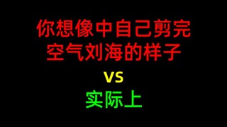 你想象中自己剪完空气刘海的样子vs实际上