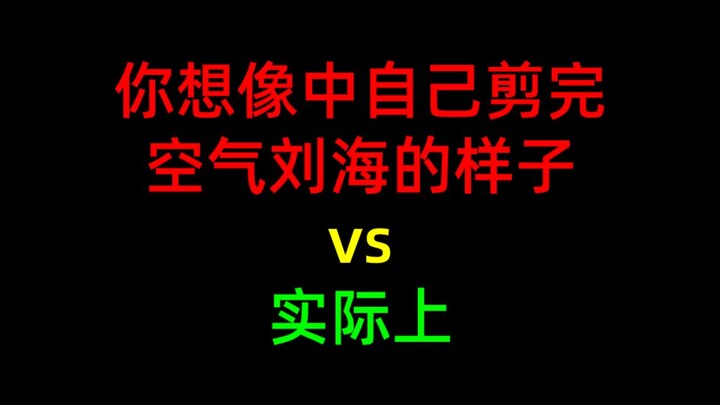 你想象中自己剪完空气刘海的样子vs实际上