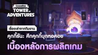 เบื้องหลังการผลิตเกม - คุกกี้รัน: ศึกคุกกี้บุกหอคอย!