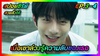 เมื่อเขาล่วงรู้ความลับของเธอ EP.3-4 [สปอยซีรีย์เกาหลี] Shadow Beauty สวยสั่งได้ | FilmsZ STUDIO