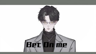 【新人男V】⚠️森老师的13s不心动挑战⚠️♡Bet On Me♡