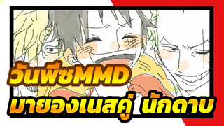 [วันพีซMMD]มายองเนสคู่ &ตุ๊กตามาตรีออชก้าของนักดาบ_F