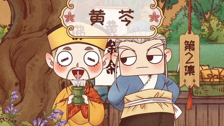 《中药趣味》第四季 02 黄芩