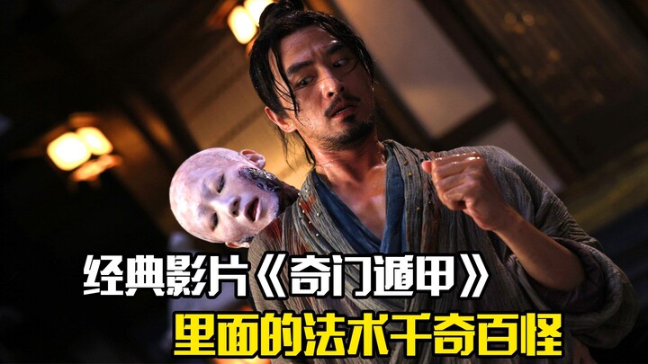 82年的经典影片《奇门遁甲》，里面的法术千奇百怪