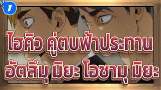 [ไฮคิว!! คู่ตบฟ้าประทาน]อัตสึมุ มิยะ&โอซามุ มิยะ--การโจมตีที่อย่างรวดเร็วอย่างสมบูรณ์แบบ_1