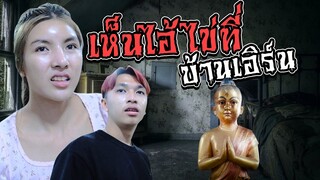 เจอไอ้ไข่ในบ้านเอิร์นไดเม่ แทบช็อค..!![เอิร์นไดเม่]