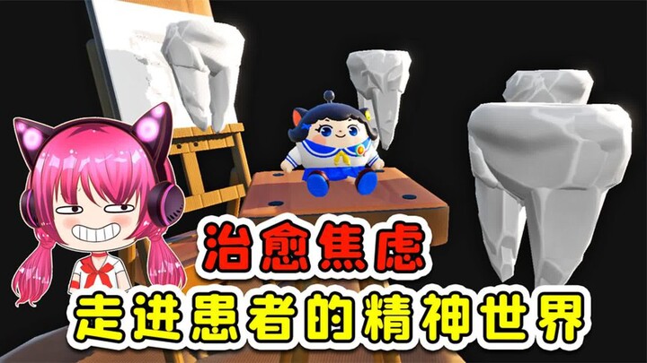 蛋仔派对：当焦虑，可以治愈！我进入到患者的精神世界！