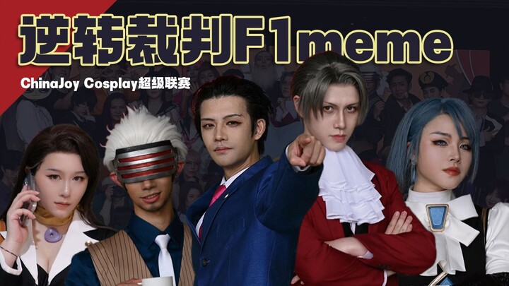 逆转裁判F1meme·cosplay舞台剧角色展示
