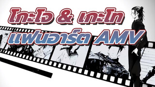 Maps | โกะโจ & เกะโท | มหาเวทย์ผนึกมาร / แฟนอาร์ต AMV