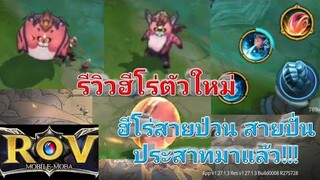 Rov รีวิวฮีโร่ตัวใหม่ สายป่วน สายปั่นประสาทมาแล้ว!!!