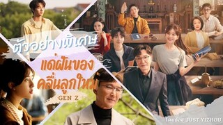 แด่ฝันของคลื่นลูกใหม่ GEN Z (后浪) 🌊 Special Trailer by JUST.YIZHOU