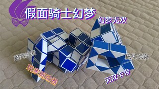 【假面骑士幻梦】魔尺版幻梦无双卡带