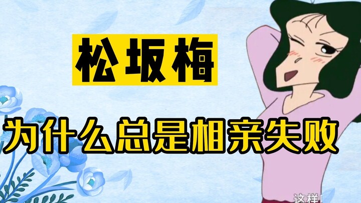 [Crayon Shin-chan] Matsuzaka Mei Character Special: Mei's Long Blind Date Journey