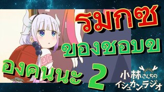 [โคบายาชิซังกับเมดมังกร] รีมิกซ์ | ของชอบของคันนะ 2