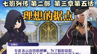 [Chinese subtitles] The Legend of the Seven Shadows Part 2 Chapter 3 Chapter 5 The Ideal Stronghold