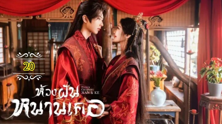 20"》ห้วงฝันหนานเคอ "พากย์ไทย"
