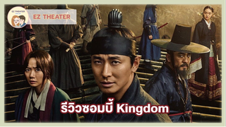 รีวิว - Kingdom