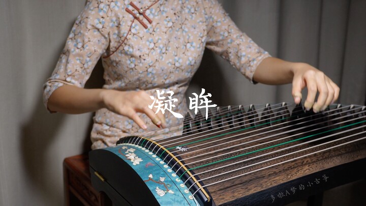 【古筝】别哭！《凝眸》（永夜星河插曲）纯筝翻奏