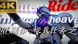 "Khung hình 4k60" "Chăm sóc bạn cũng là một trong những nhiệm vụ của tôi" Kamen Rider Bu Jingyun (bu