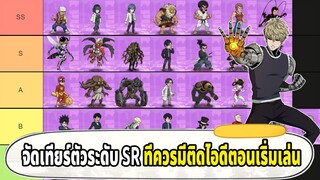 จัดเทียร์ลิสตัว SR ที่ควรมีติดไอดีตอนเริ่มเล่น  | ONE PUNCH MAN