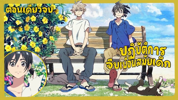 ตอนเดียวจบ 🌊ให้ทะเลโอบใจ | สปอยวาย