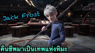 เมื่อเด็กหนุ่มคนนี้คืนชีพมาและกลายเป็นเทพแห่งหิมะและความเย็น (สปอยหนัง-เก่า) 5 เทพผู้พิทักษ์ 2012