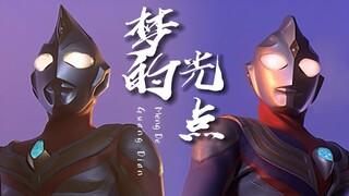 【奥特曼&梦的光点】我想“他们一定很喜欢人类”全程高能卡点，「光之巨人的盛宴」