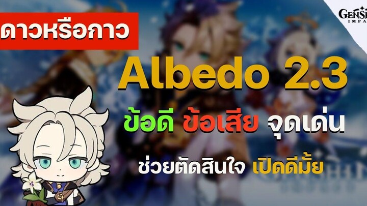 ดาวหรือกาว EP2 อัลเบโด้ (Albedo) Patch 23 ข้อดี ข้อเสีย ตัวละครนี้น่าเปิดมั้ยนะ - Genshin Impact