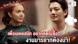 เพื่อนเคยสนิท อยากคิดไม่ซื่อ งานมารยาต้องมา! | Highlight เพลงบินใบงิ้ว EP3 | AMARIN TV