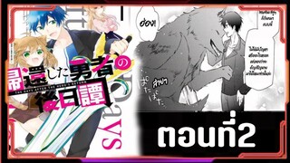 พากย์มังงะ:ผู้กล้ากลับโลกเก่า-ตอนที่2