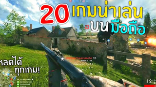 20อันดับ เกมมือถือ น่าเล่น ที่คุณควรมีติดเครื่อง!