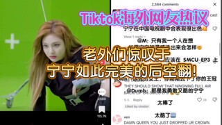 【Tiktok】外网国际版抖音国外网友热议！老外们惊叹于宁宁如此完美的后空翻！