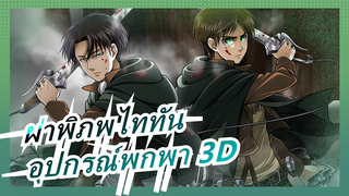 [ผ่าพิภพไททัน| มัสชิปของสามซีซั่น]สัมผัสเสน่ห์ของอุปกรณ์พกพา 3 มิติ