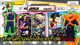 My Hero Academia Ultra Impact - เทคนิคปั้นพลังให้เยอะที่สุดใน1วันสายฟรี