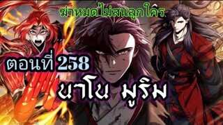 ฉันก็แค่มีพลังนาโนที่โคตรโหดLv.Max นาโน มูลิม ตอนที่ 258