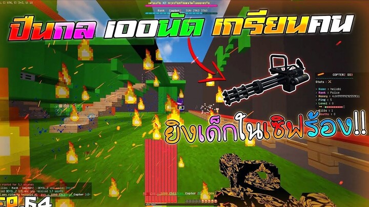 Minecraft WarZ - เอาปืนกล 100 นัด เกรียนเด็กในเซิฟจนร้อง!!