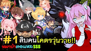 🐺หมาป่าตอแหล🐺1 เริ่มตอแหล พร้อมกัน10คน!! (WereWolf ss5)