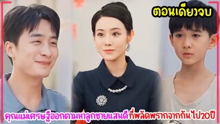 คุณแม่เศรษฐีกับพ่อนายพลออกตามหาลูกชายแสนดีที่พลัดพรากจากกันไป20ปีจากสร้อยติดตัวพลิกชีวิต#ตอนเดียวจบ