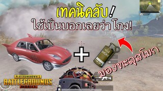 Pubg 📲 เทคนิคสุดโกง รถ+สโมก เจอต้องยิงทิ้ง